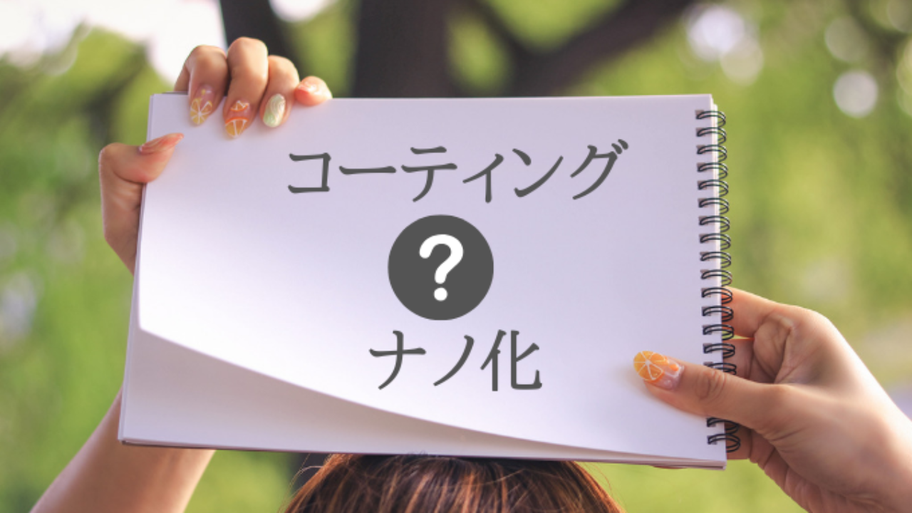 ミネラルファンデーションのコーティングやナノ化ってどうなってるの ミネラルファンデ５社に問い合わせてみました 危険性 ミネラルファンデーション 大人美肌研究所