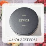 エトヴォス(etvos)のミネラルファンデーションを40代が使った感想【おすすめポイントを口コミ・ブログレビュー】