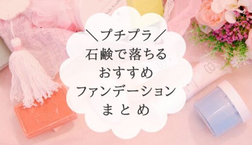 【プチプラ】石鹸で落ちる！おすすめファンデーション7選【1980円以内】